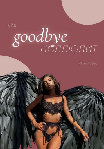 [rinotdead] Гайд «Goodbye целлюлит» (2021)_0.jpg